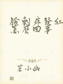 脸刺疼发红脱皮怎么回事