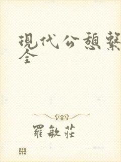 现代公憩系列大全