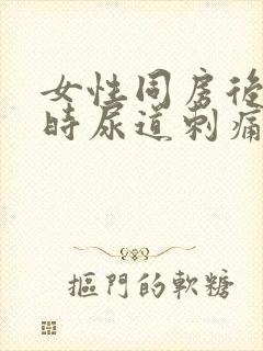 女性同房后小便时尿道刺痛