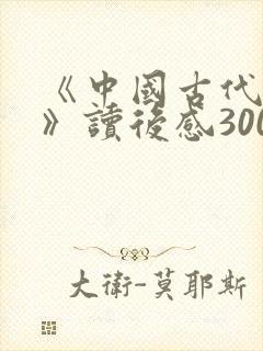 《中国古代寓言》读后感300字