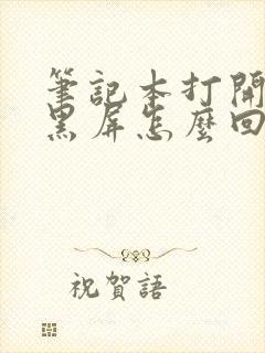 笔记本打开后是黑屏怎么回事