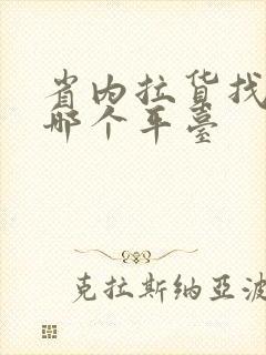 省内拉货找车找哪个平台