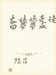 大姨妈走后十天白带带血