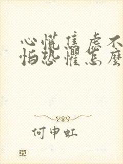 心慌焦虑不安害怕恐惧怎么缓解