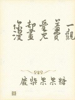 你却爱着一个他漫画免费观看快看封面