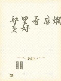 哪里看糜烂性胃炎好