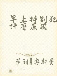 早上特别犯困是什么原因封面