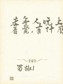 老年人晚上睡不着觉,有什么方法?