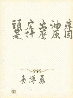 头皮出油痒掉发是什么原因