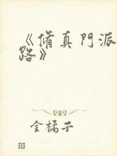 《修真门派掌门路》