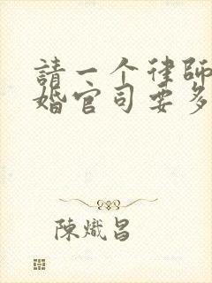 请一个律师打离婚官司要多少钱