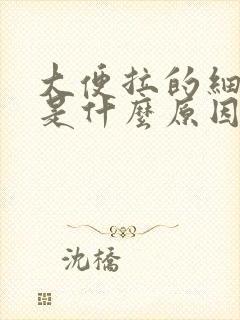 大便拉的细细的是什么原因