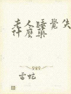 老人睡觉失眠吃什么药