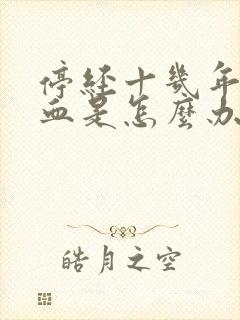 停经十几年有出血是怎么办封面