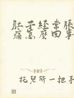 肚子经常胀气疼痛怎么回事