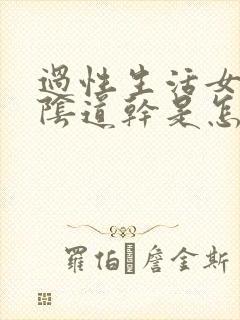 过性生活女人的阴道干是怎么回事