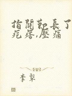 指关节长了个硬疙瘩,压痛