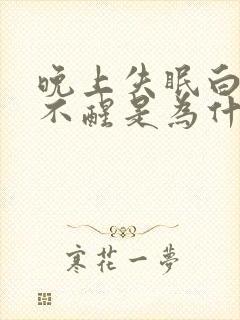 晚上失眠白天睡不醒是为什么