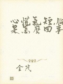 心慌气短,胸闷是怎么回事