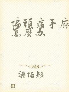 偏头痛手麻脚麻怎么办