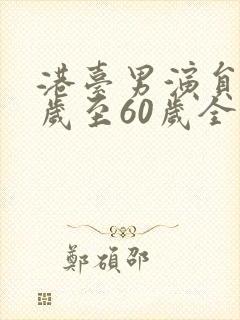 港台男演员40岁至60岁全部名单