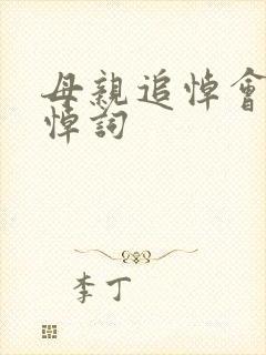 母亲追悼会上的悼词