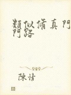 类似修真门派掌门路