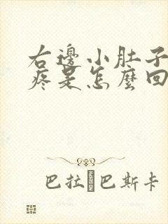 右边小肚子隐隐疼是怎么回事女性