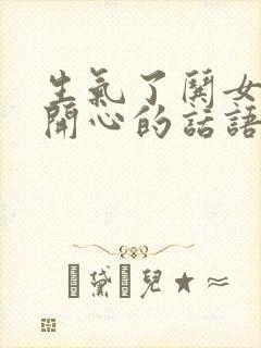 生气了哄女孩子开心的话语封面