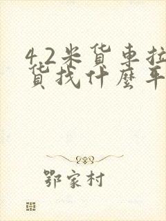 4.2米货车拉货找什么平台