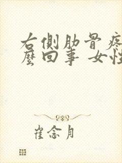 右侧肋骨疼是怎么回事 女性