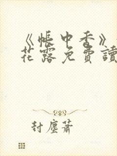 《帐中香》金银花露免费读书未删减