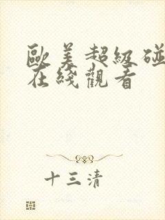 欧美超级碰免费在线观看