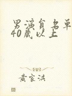 男演员名单大全40岁以上