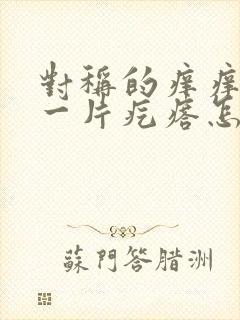 对称的痒痒一挠一片疙瘩怎么回事