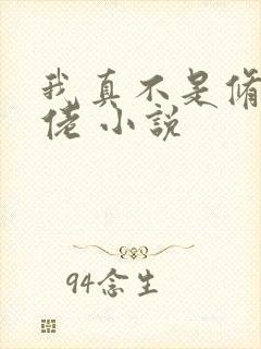 我真不是修仙大佬 小说