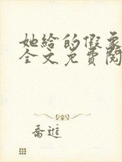 她给的假象小说全文免费阅读