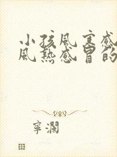 小孩风寒感冒和风热感冒的区别和症状