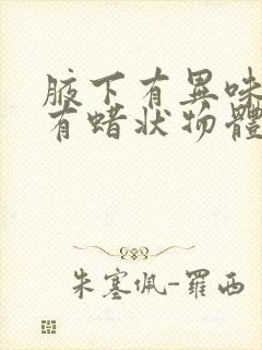 腋下有异味腋毛有蜡状物体封面