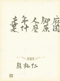 老年人脚麻手麻是什么原因引起的