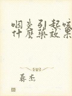 咽炎引起咳嗽吃什么药效果好