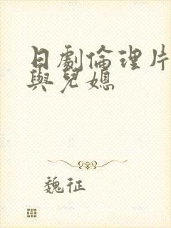 日剧伦理片公公与儿媳