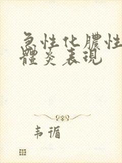 急性化脓性扁桃体炎表现封面