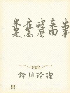 半夜醒来出虚汗是怎么回事封面