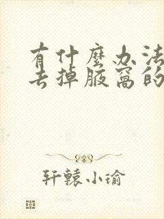 有什么办法可以去掉腋窝的毛