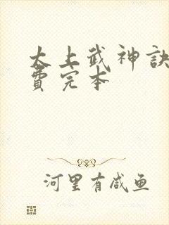 太上武神诀 免费完本