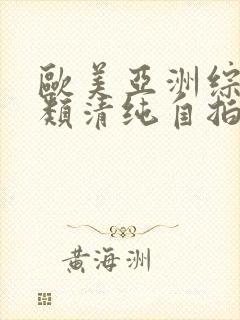 欧美亚洲综合另类清纯自拍