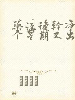 药流后干净了一个星期又出血是什么原因