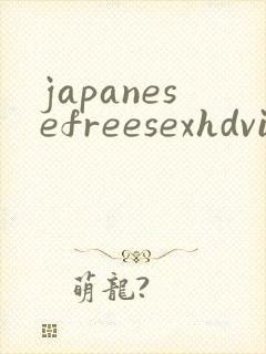 japanesefreesexhdvideo封面