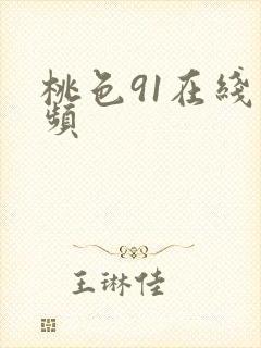 桃色91在线视频